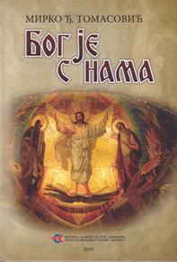 Бог је с нама