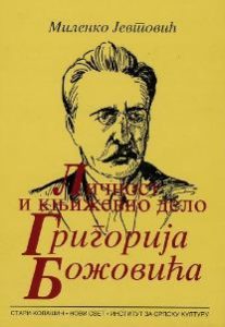 Григорије Божовић у књижевној критици