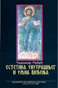 Естетика унутрашњег и умна виђења