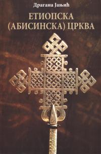 Етиопска (Абисинска) црква