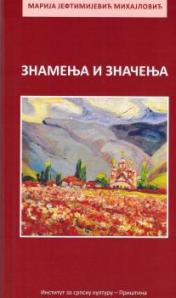 Знамења и значења
