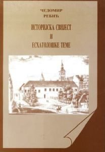 Историјска свијест и есхатолошке теме старе српске књижевности