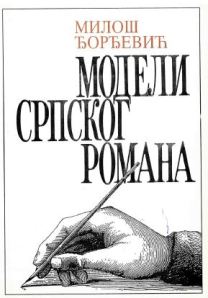 Модели српског романа 1945-1955