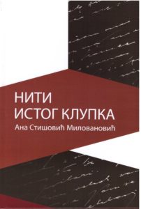 Нити истог клупка