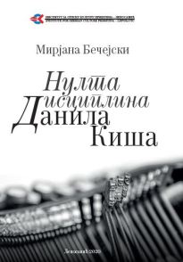 Нулта дисциплина Данила Киша