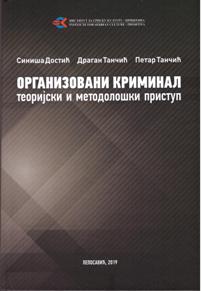 Организовани криминал – теоријски и методолошки приступ
