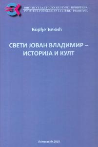 Свети Јован Владимир - историја и култ