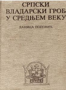 Српски владарски гроб у средњем веку