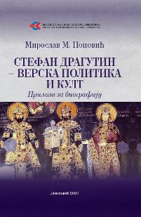 Стефан Драгутин - верска политика и култ