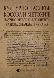 Тематски зборник „Културно наслеђе Косова и Метохије – научно виђење исходишта, развоја, значаја и чувања”