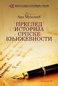 Преглед историја српске књижевности