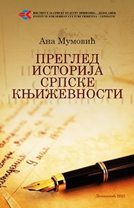 Преглед историја српске књижевности