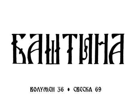 KORICA---BASTINA-69---za-arhivu-featured