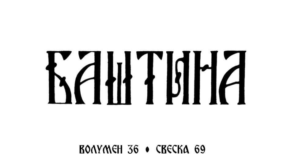 KORICA---BASTINA-69---za-arhivu-featured