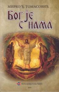 Бог је с нама