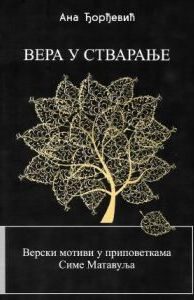 Вера у стварање: верски мотиви у приповеткама Симе Матавуља
