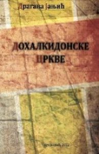 Дохалкидонске цркве
