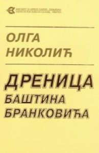 Дреница баштина Бранковића