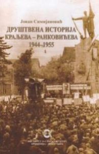 Друштвена историја Краљева-Ранковићева 1944-1955