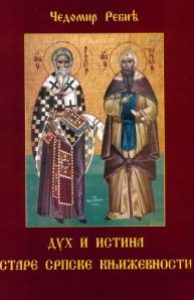 Дух и истина старе српске књижевности