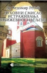 Духовни смисао истраживања књижевног насљеђа