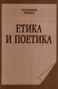 Етика и поетика