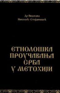 Етнолошка проучавања Срба у Метохији