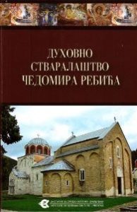 Зборник радова „Духовно стваралаштво Чедомира Ребића”