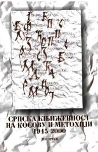 Зборник радова „Српска књижевност на Косову и Метохији 1945–2000.” други део