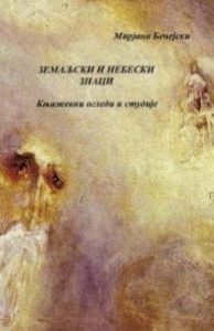 Земаљски и небески знаци: књижевни огледи и студије