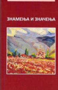 Знамења и значења