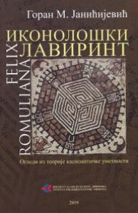 Иконолошки лавиринт - Felix Romuliana