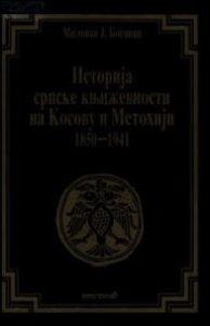 Историја књижевности на Косову и Метохији