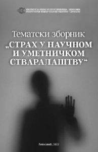КОРИЦА-„СТРАХ-У-НАУЧНОМ-И-УМЕТНИЧКОМ-СТВАРАЛАШТВУ“1