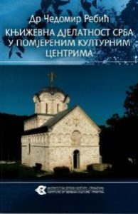Књижевна дјелатност Срба у помјереним културним центрима