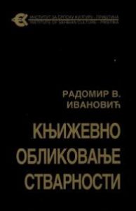 Књижевно обликовање стварности