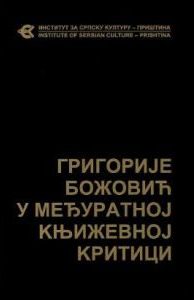Личност и дело Григорија Божовића 1-2