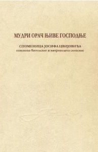 МУДРИ ОРАЧ ЊИВЕ ГОСПОДЊЕ: споменица Јосифа Цвијовића епископа битољског и митрополита скопског