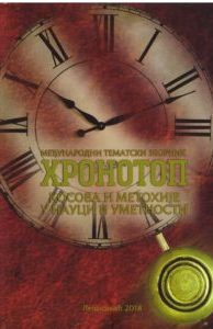 Међународни тематски зборник Хронотоп Косова и Метохије у науци и уметности