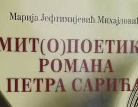Мит(о)поетика романа Петра Сарића