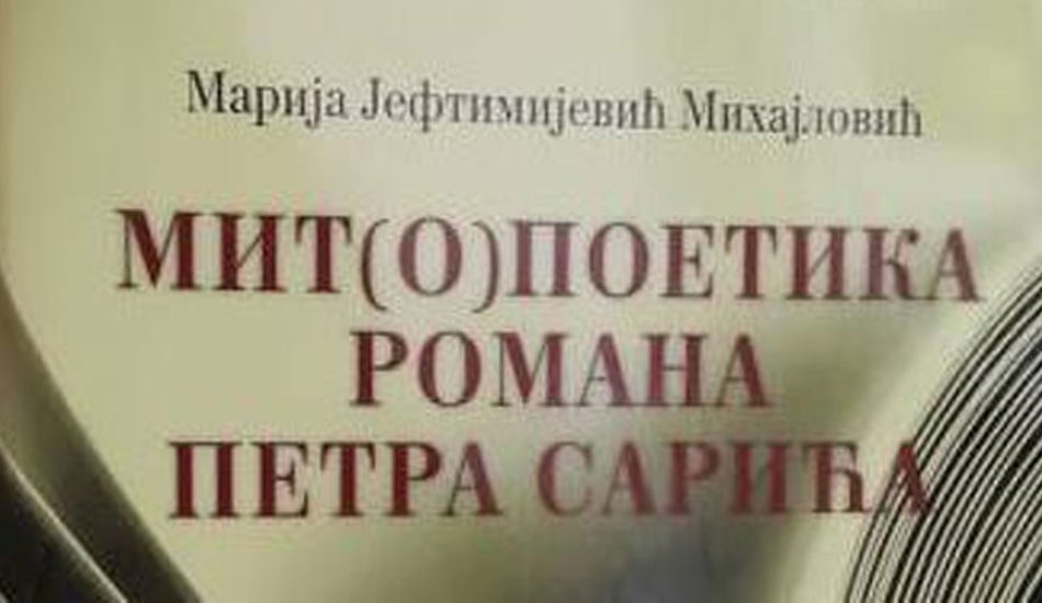 Мит(о)поетика романа Петра Сарића