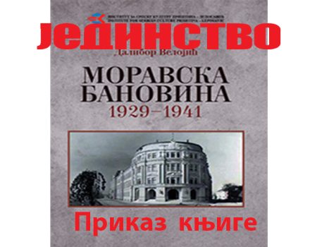 Моравска бановина