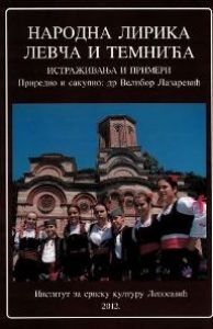 Народна лирика Левча и Темнића: истраживања и примери
