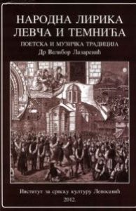 Народна лирика Левча и Темнића: поетика и музичка традиција