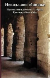 Невидљиво збивање: православна духовност у прози Григорија Божовића