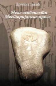 Неке особености Несторијанске цркве