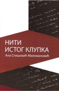 Нити истог клупка