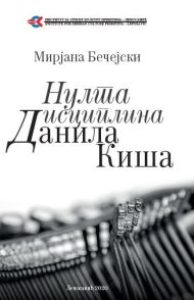 Нулта дисциплина Данила Киша