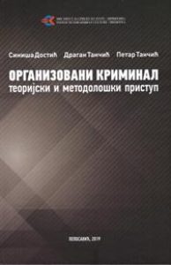 Организовани криминал – теоријски и методолошки приступ