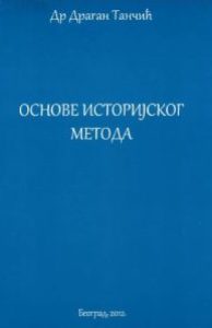 Основе историјског метода